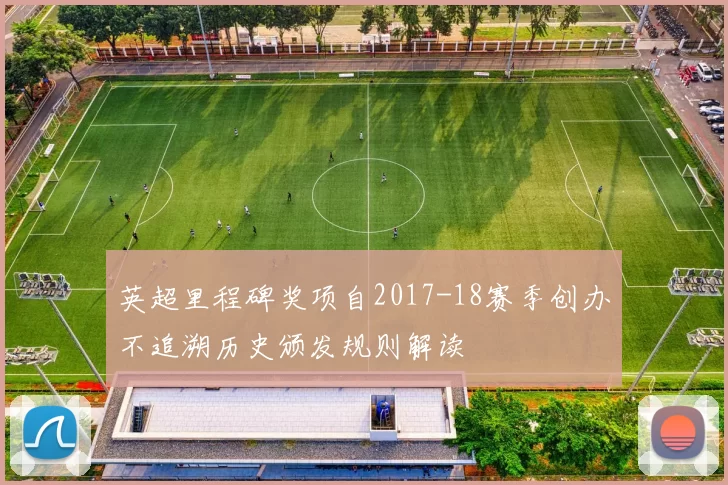 英超里程碑奖项自2017-18赛季创办不追溯历史颁发规则解读