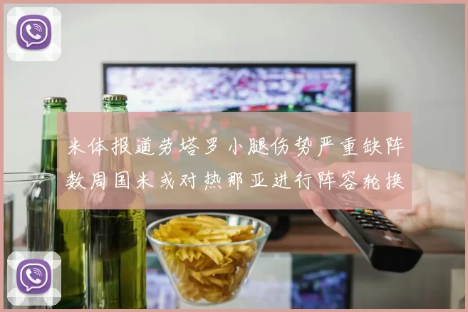 米体报道劳塔罗小腿伤势严重缺阵数周国米或对热那亚进行阵容轮换