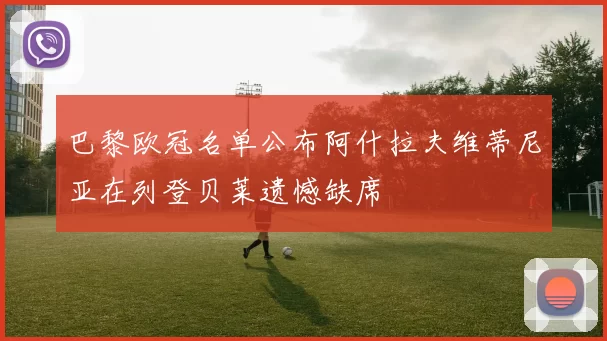 巴黎欧冠名单公布阿什拉夫维蒂尼亚在列登贝莱遗憾缺席