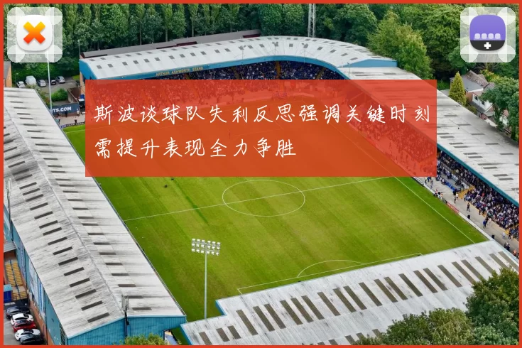 斯波谈球队失利反思强调关键时刻需提升表现全力争胜