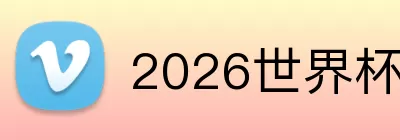 2026世界杯竞猜 Logo